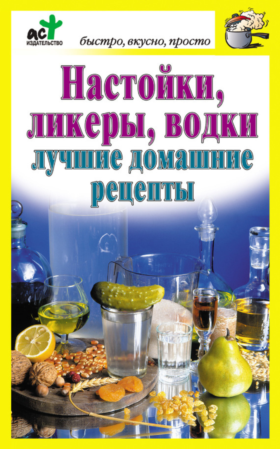 Обложка книги «Настойки, ликеры, водки. Лучшие домашние рецепты»