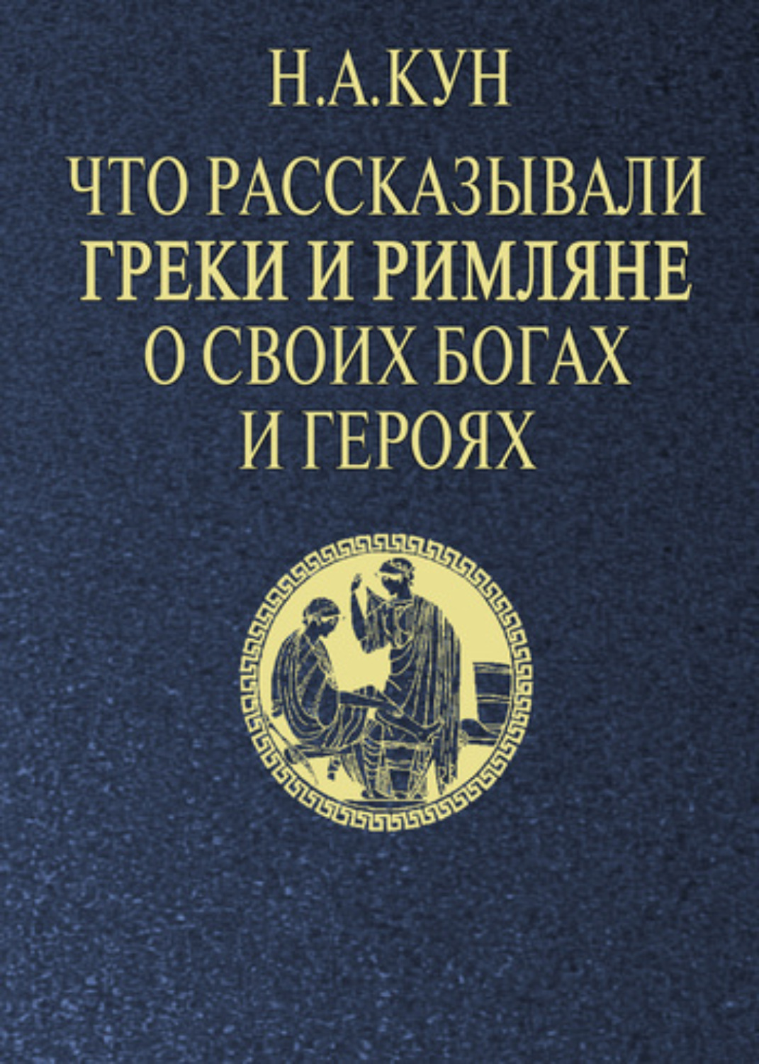 Обложка книги «Что рассказывали греки и римляне о своих богах и героях»