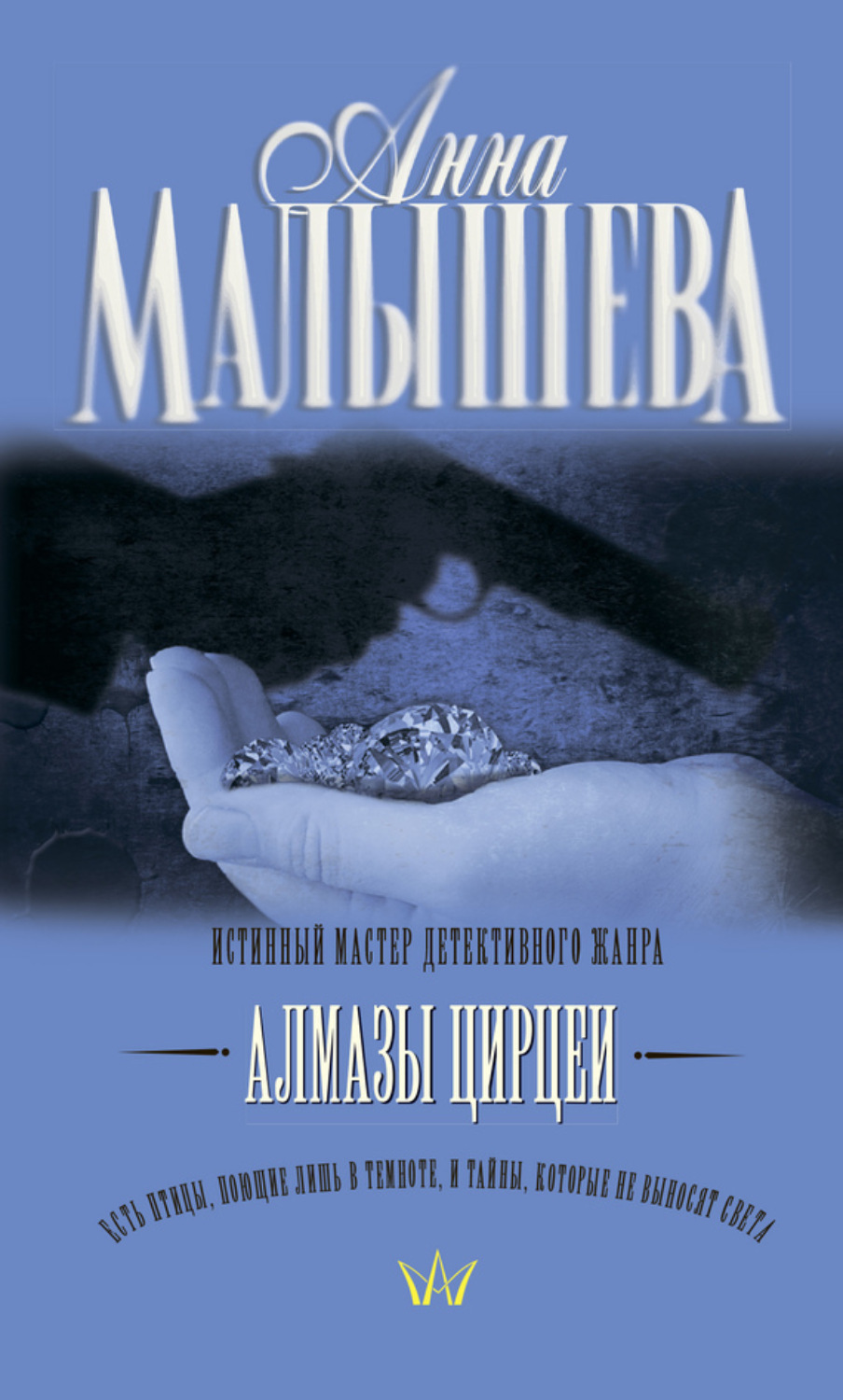Обложка книги «Алмазы Цирцеи»