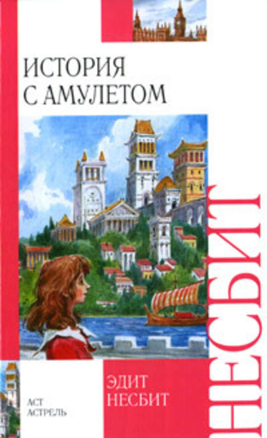 Обложка книги «История с амулетом»