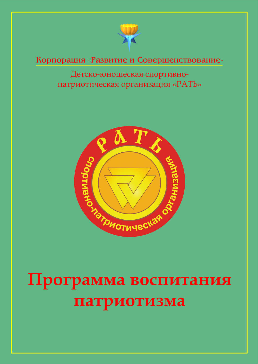 Обложка книги «Программа воспитания патриотизма «Рать»»