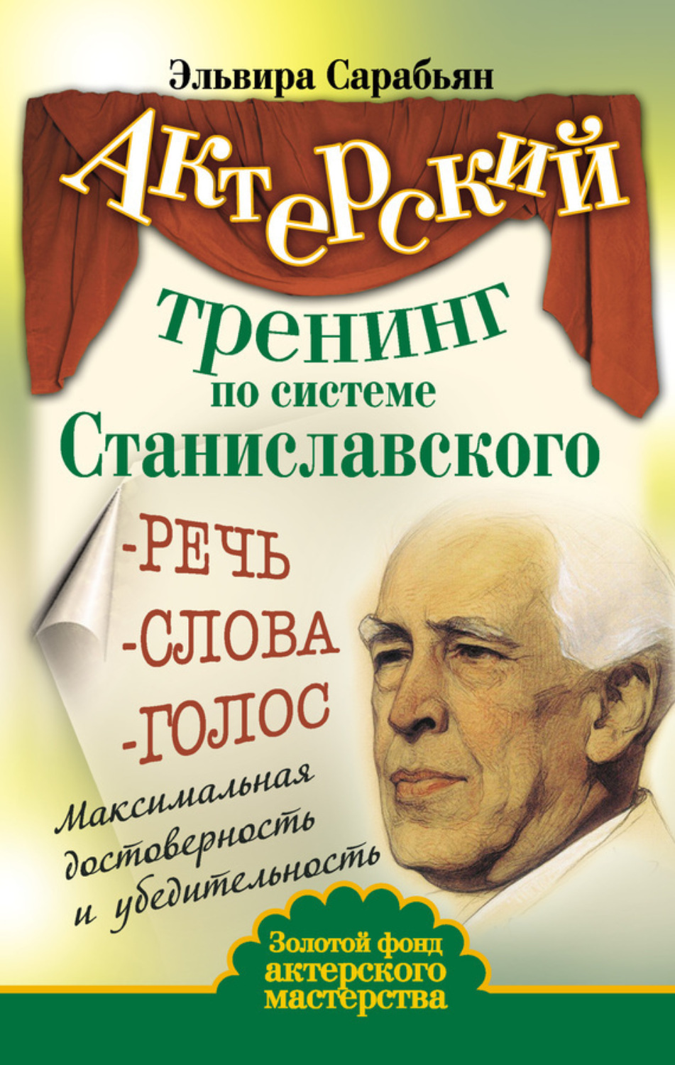Обложка книги «Актерский тренинг по системе Станиславского. Речь. Слова. Голос. Максимальная достоверность и убедительность»