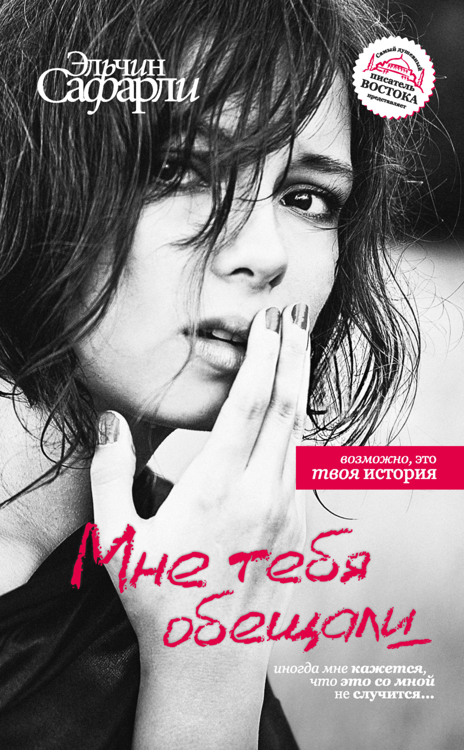 Обложка книги «Мне тебя обещали»