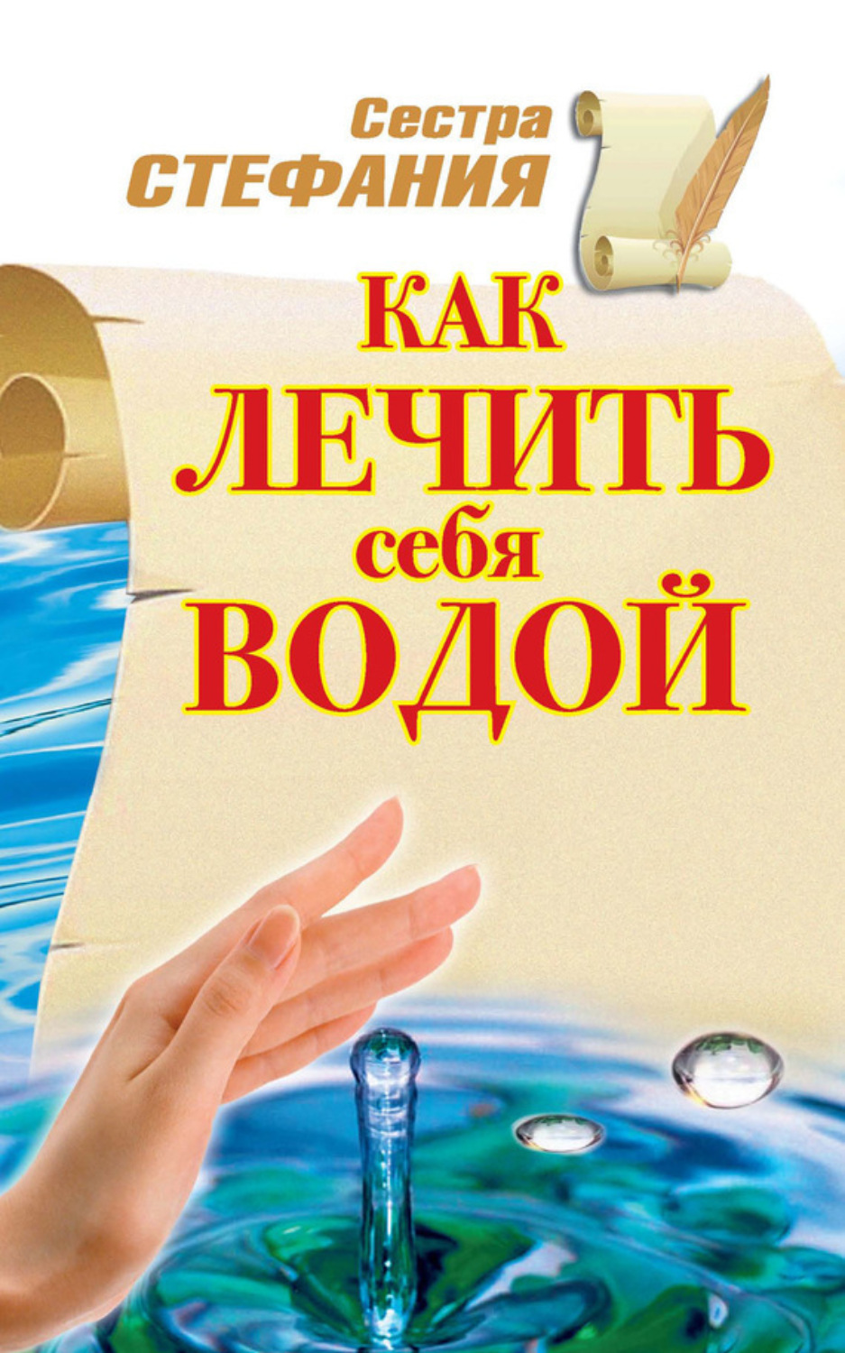 Обложка книги «Как лечить себя водой»