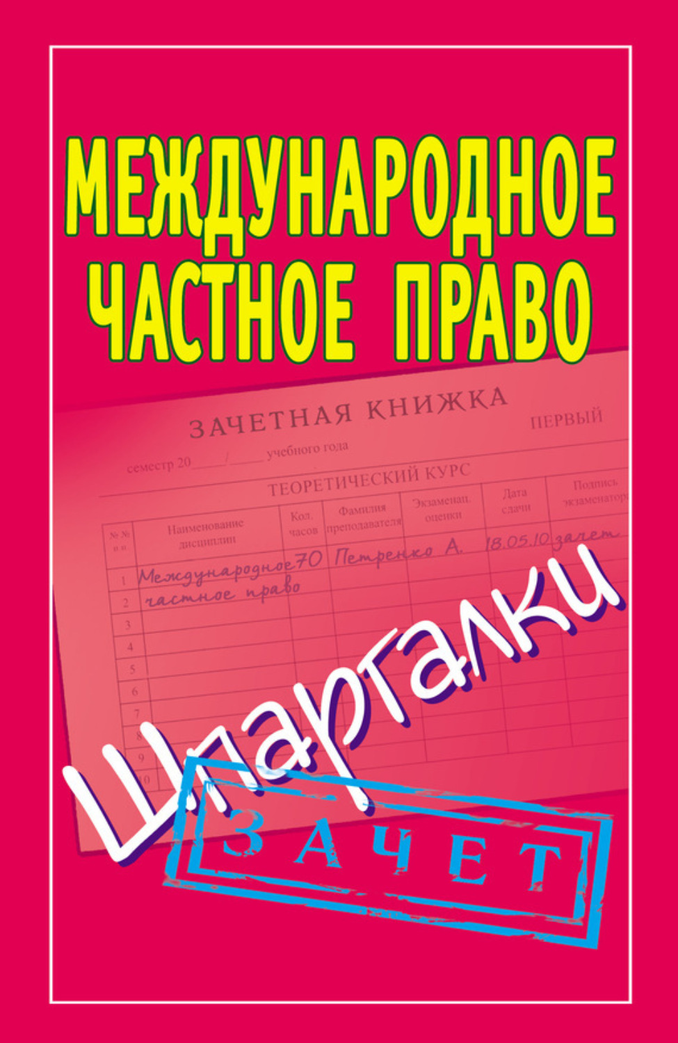 Обложка книги «Международное частное право. Шпаргалки»