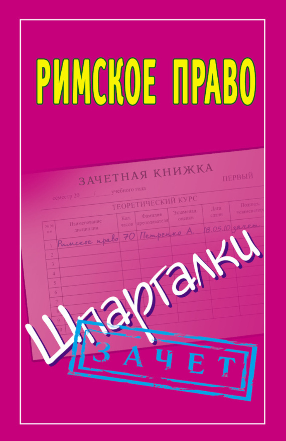 Обложка книги «Римское право. Шпаргалки»