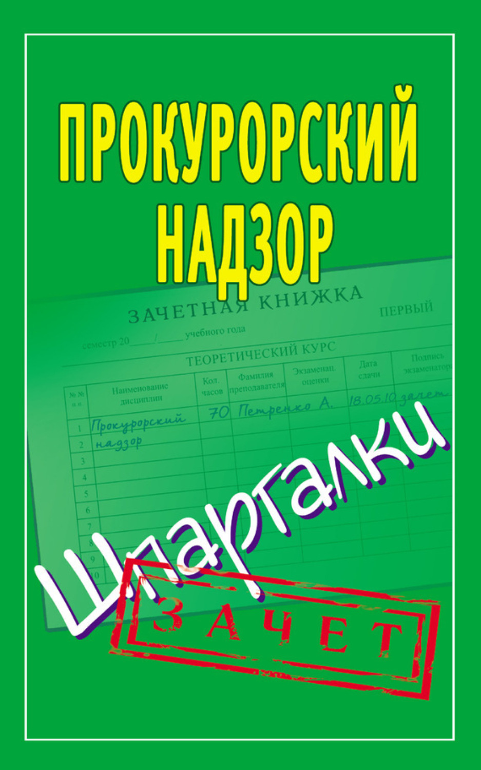 Обложка книги «Прокурорский надзор. Шпаргалки»
