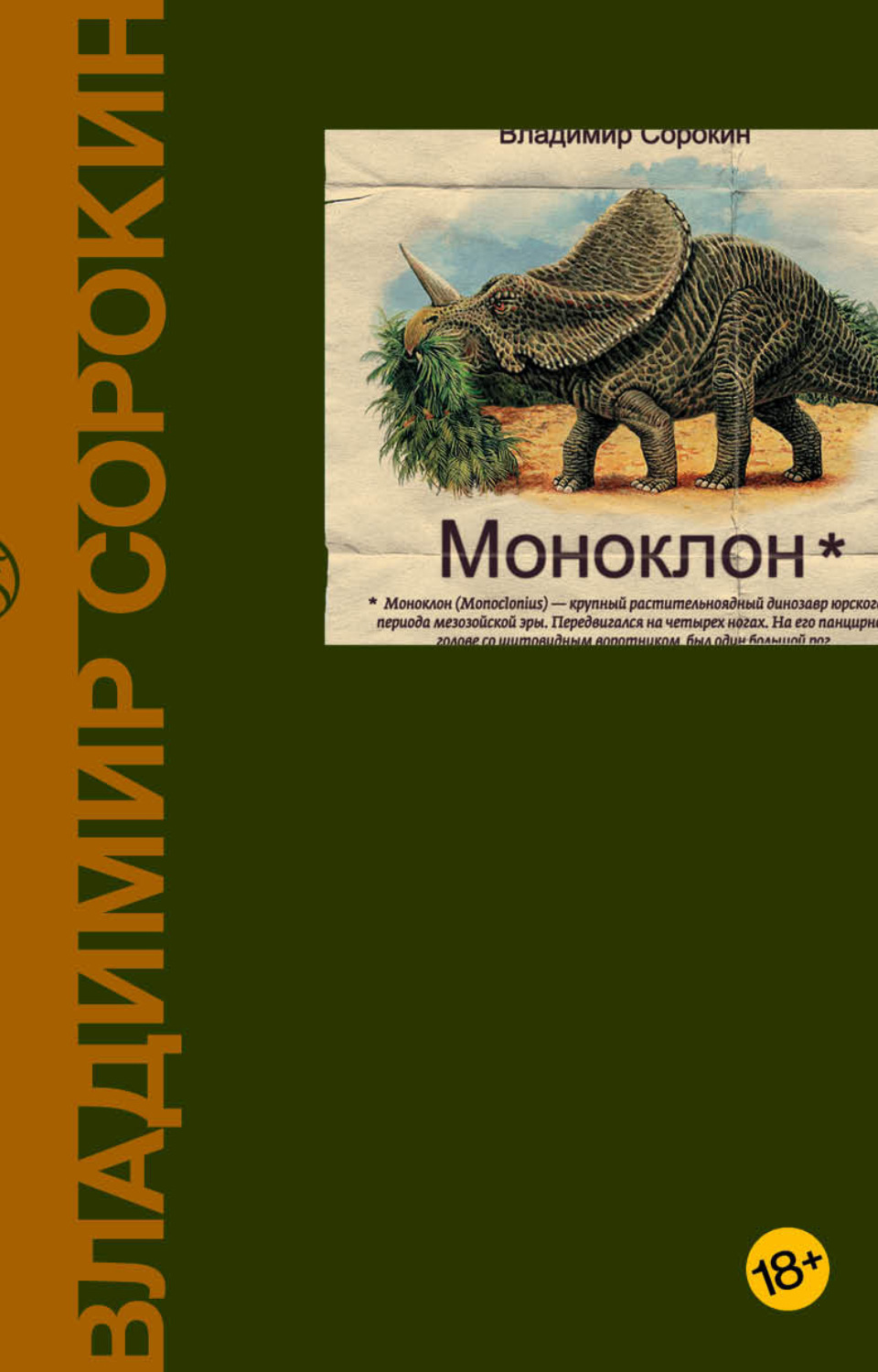 Обложка книги «Моноклон (сборник)»
