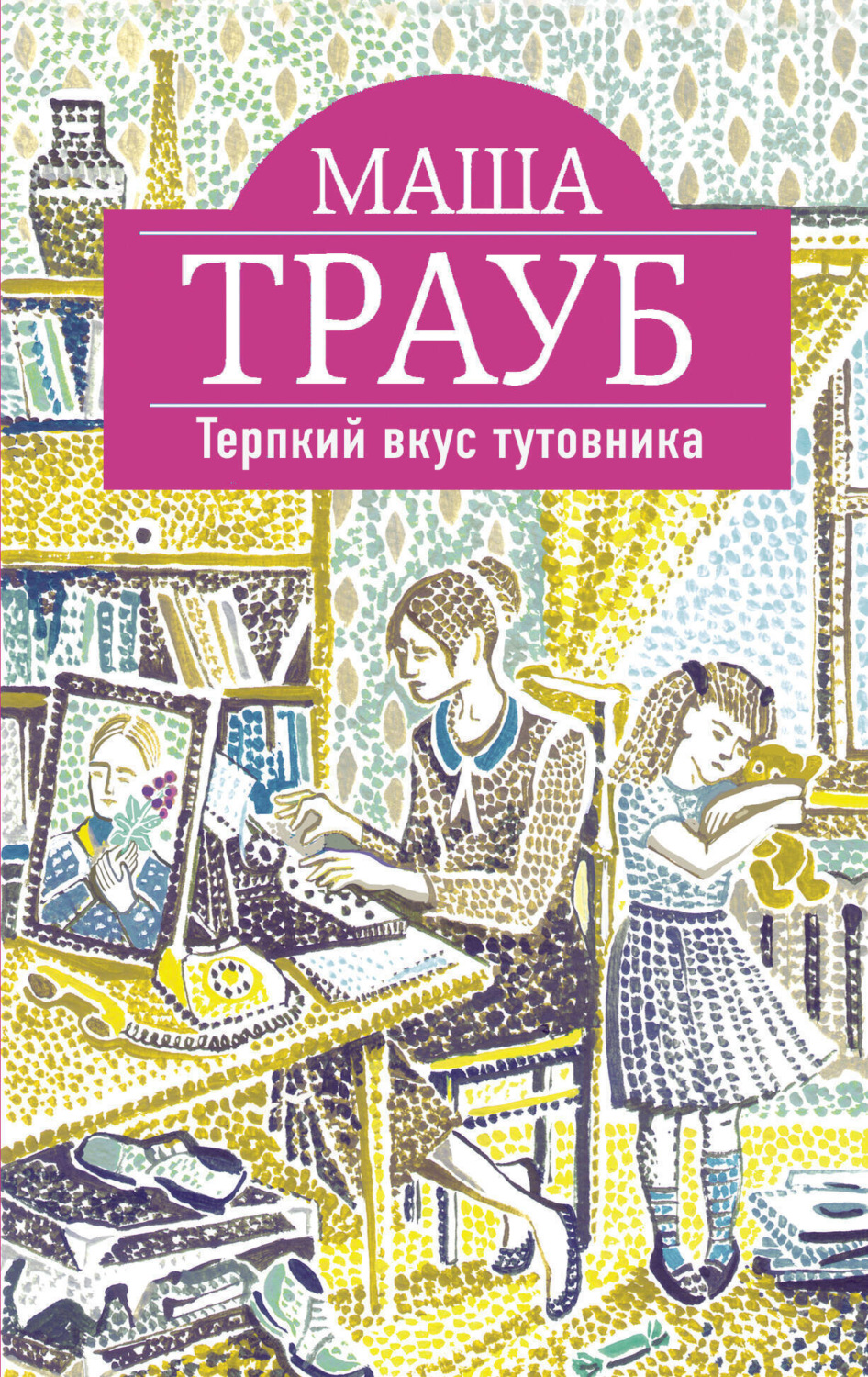 Обложка книги «Терпкий вкус тутовника»