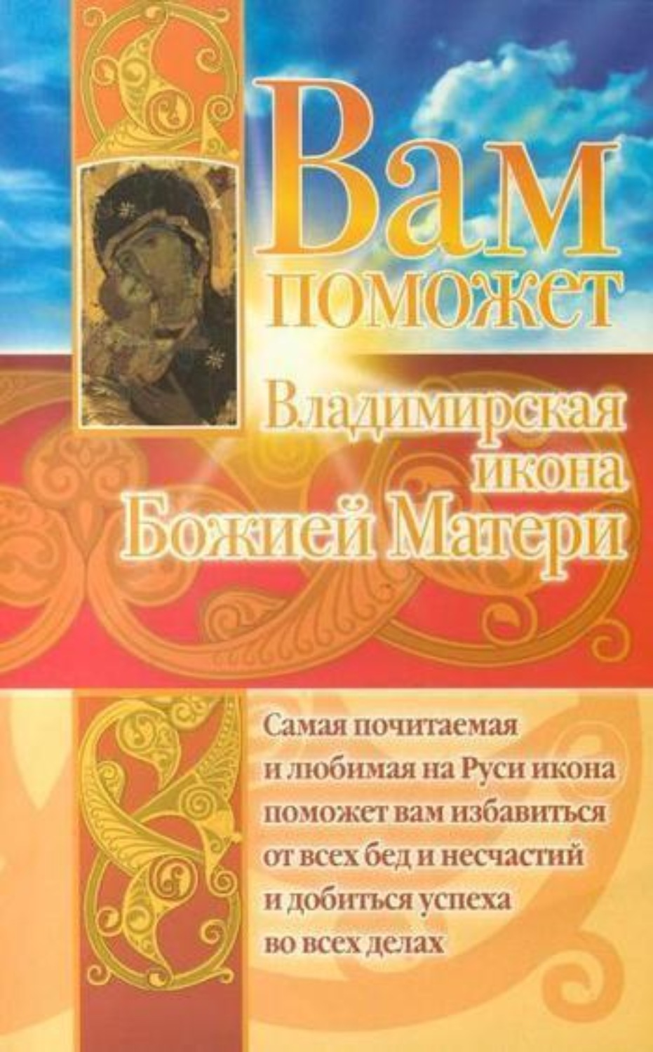 Обложка книги «Вам поможет Владимирская икона Божией Матери»