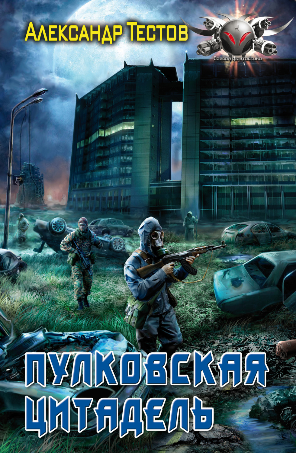 Обложка книги «Пулковская Цитадель»