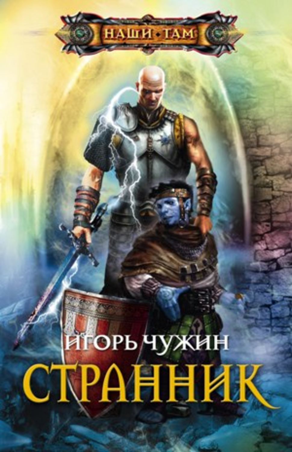Обложка книги «Странник»