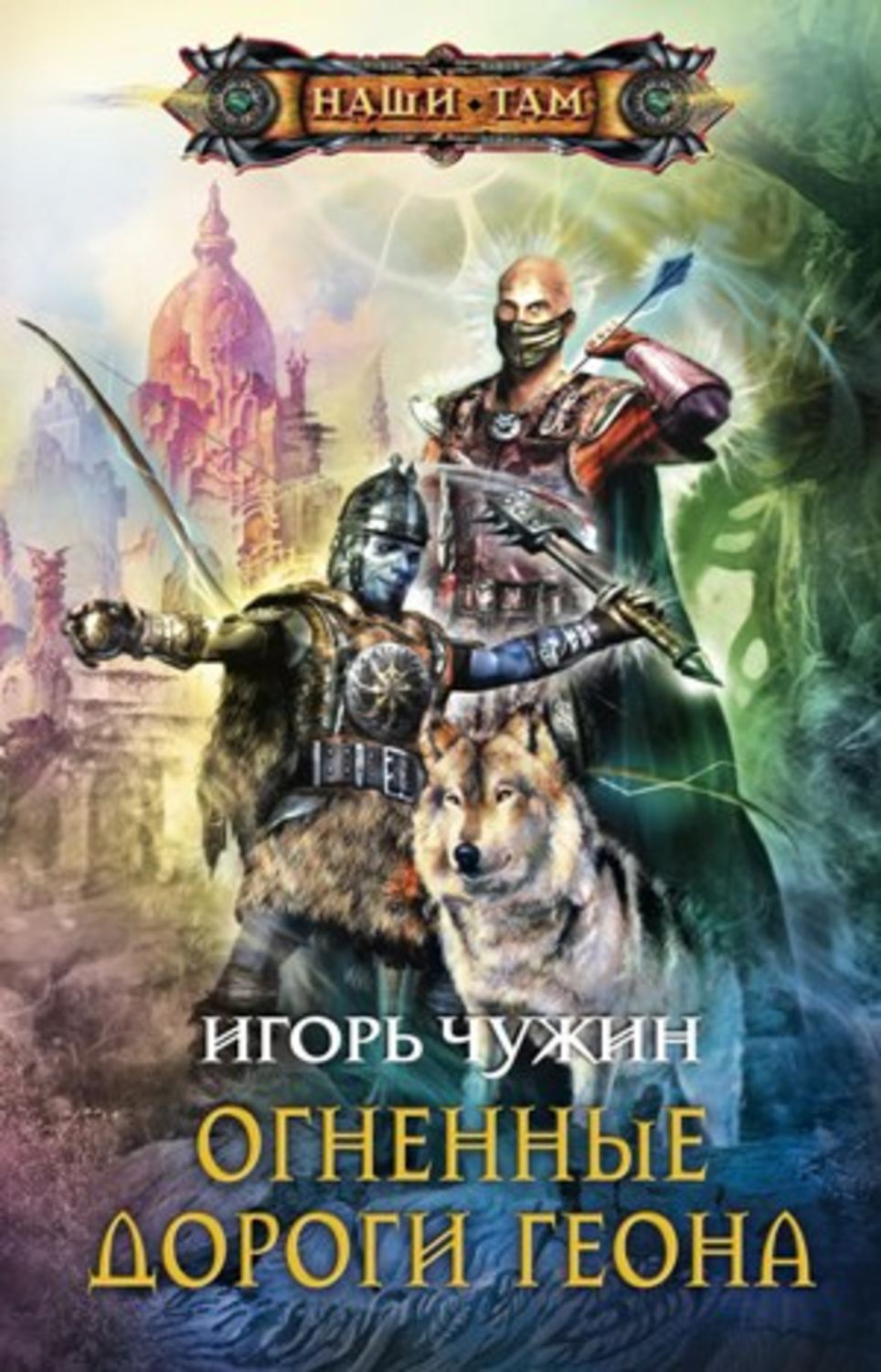 Обложка книги «Огненные дороги Геона»