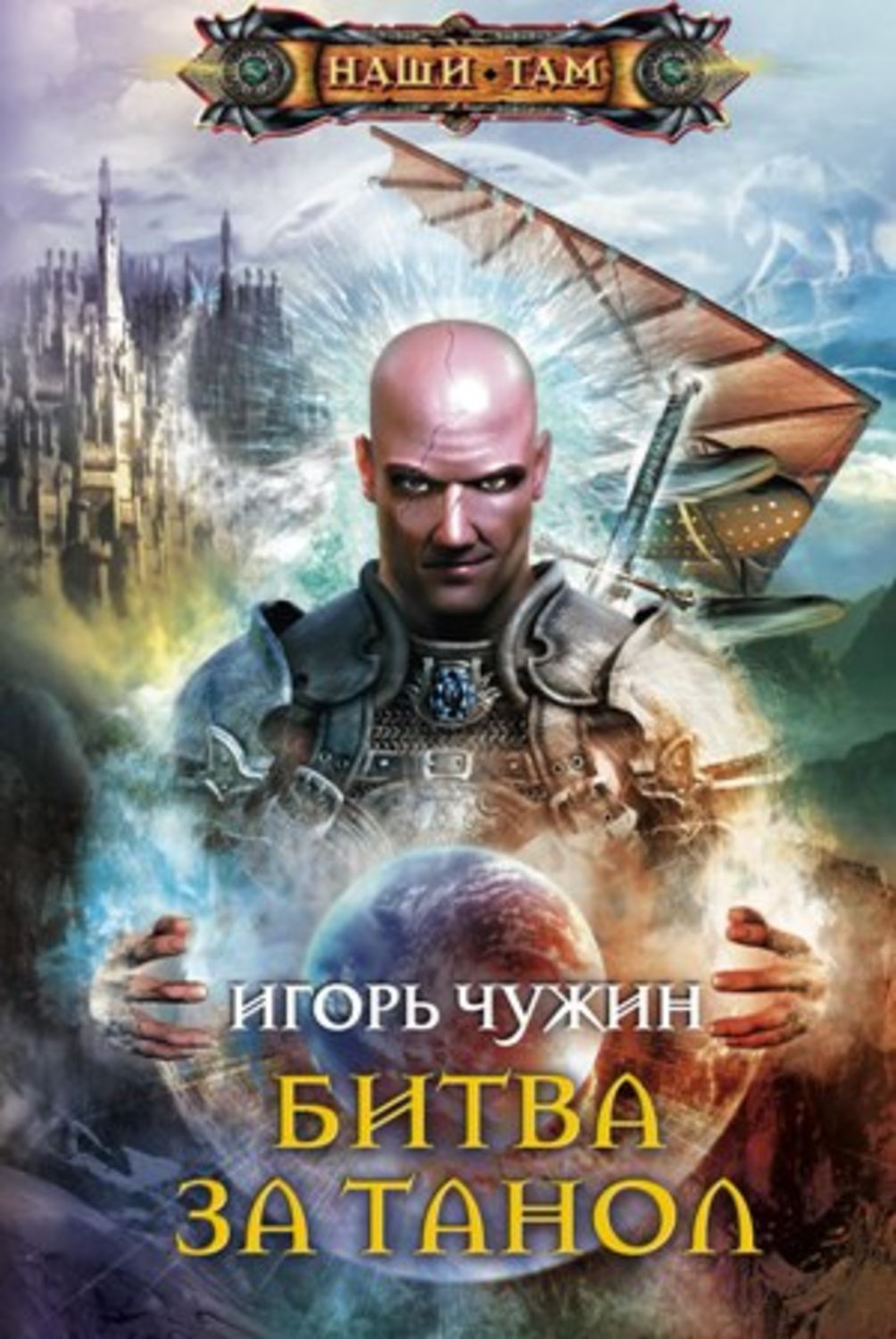 Обложка книги «Битва за Танол»