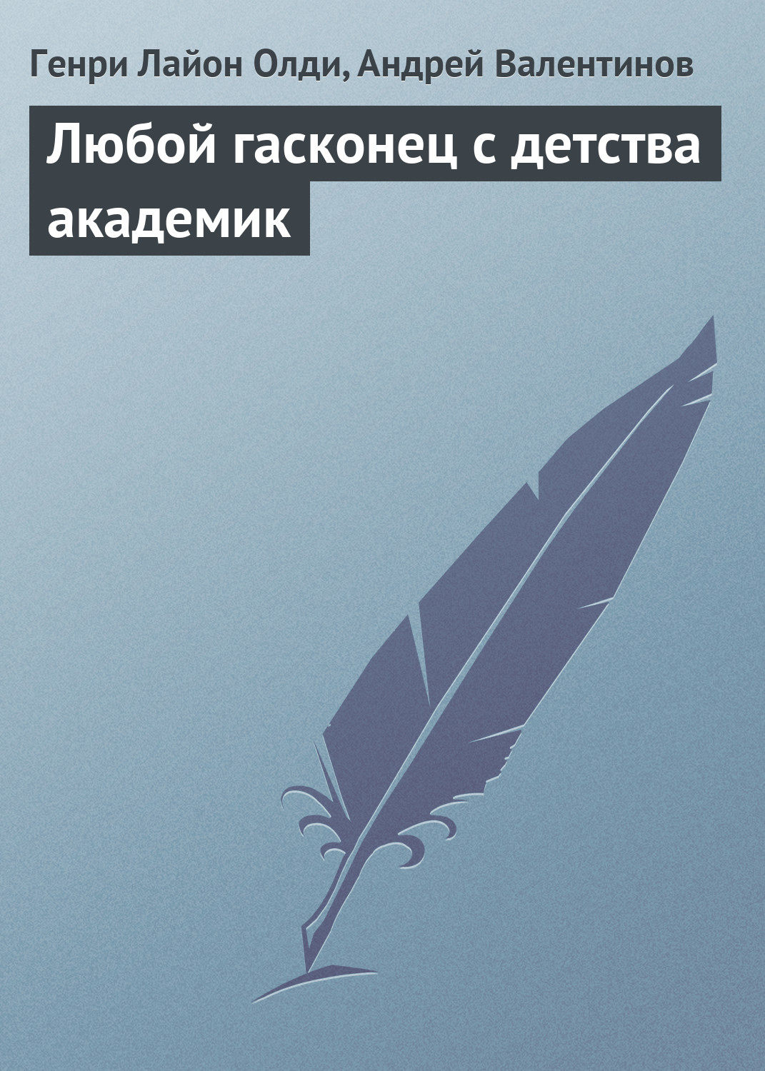 Обложка книги «Любой гасконец с детства академик»