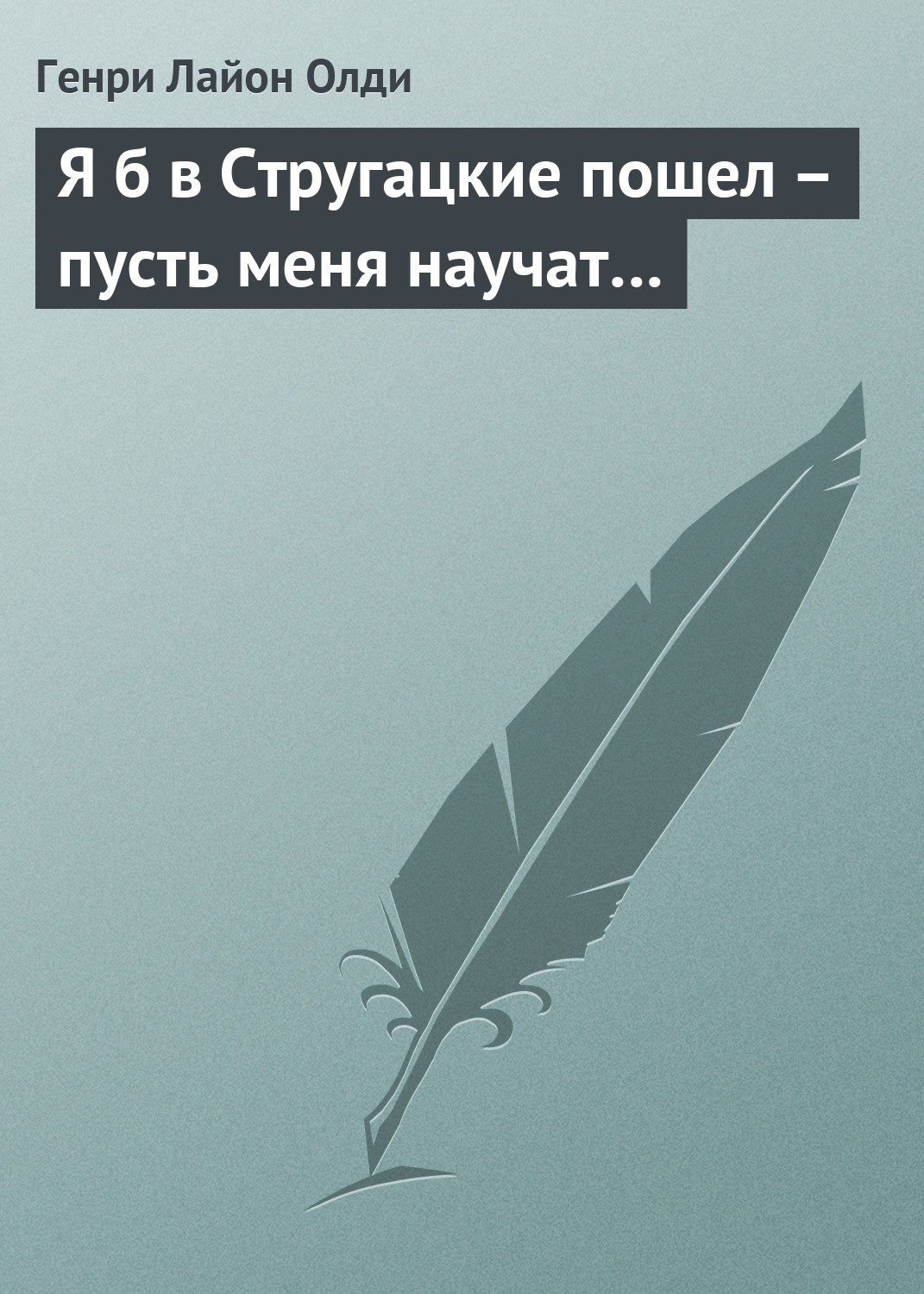 Обложка книги «Я б в Стругацкие пошел – пусть меня научат…»