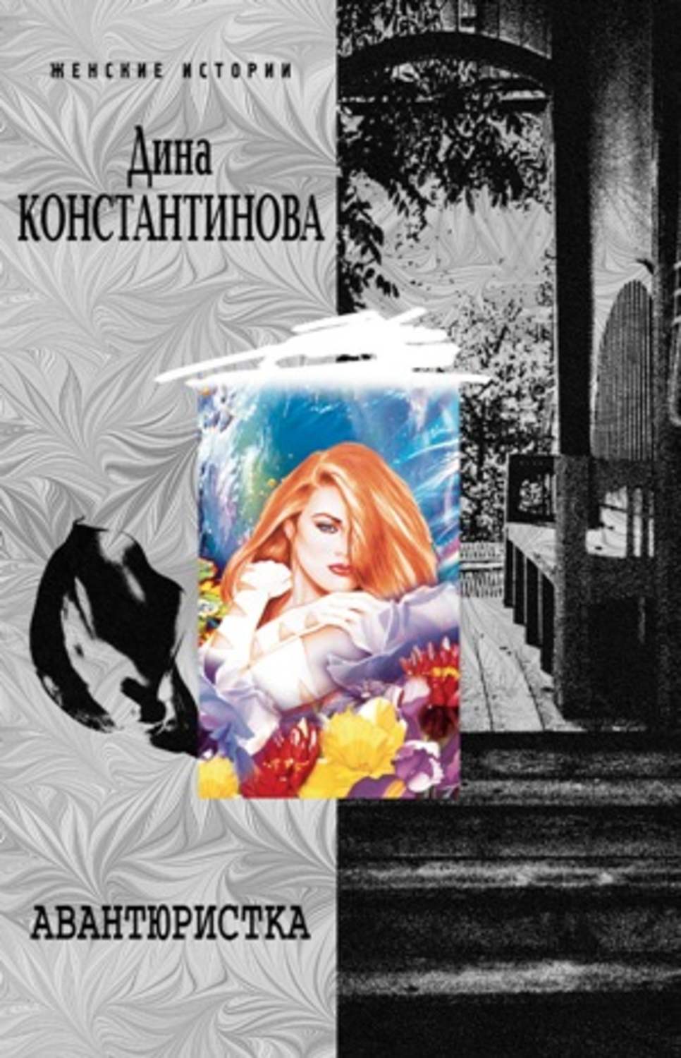 Обложка книги «Авантюристка (сборник)»