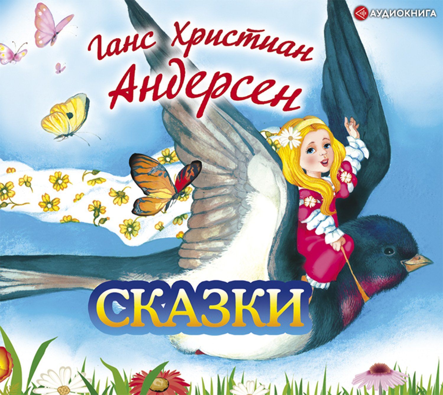 Обложка книги «Сказки»