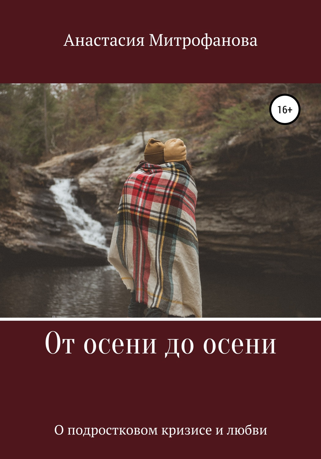 Обложка книги «От осени до осени. О подростковом кризисе и любви»