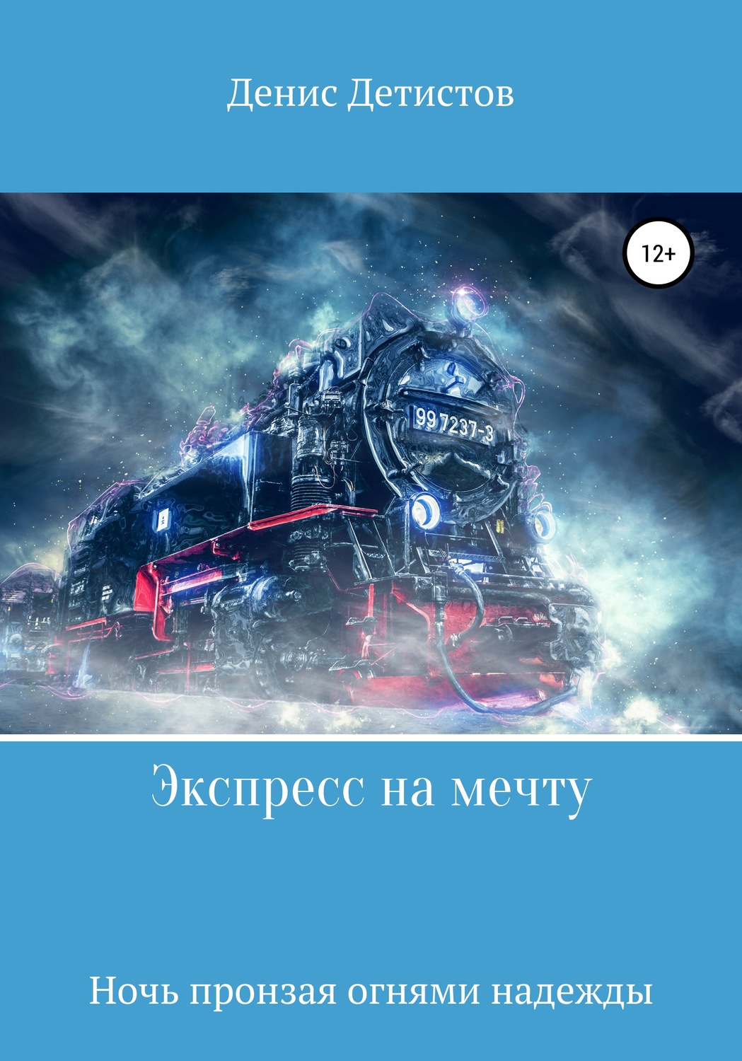 Обложка книги «Экспресс на мечту»
