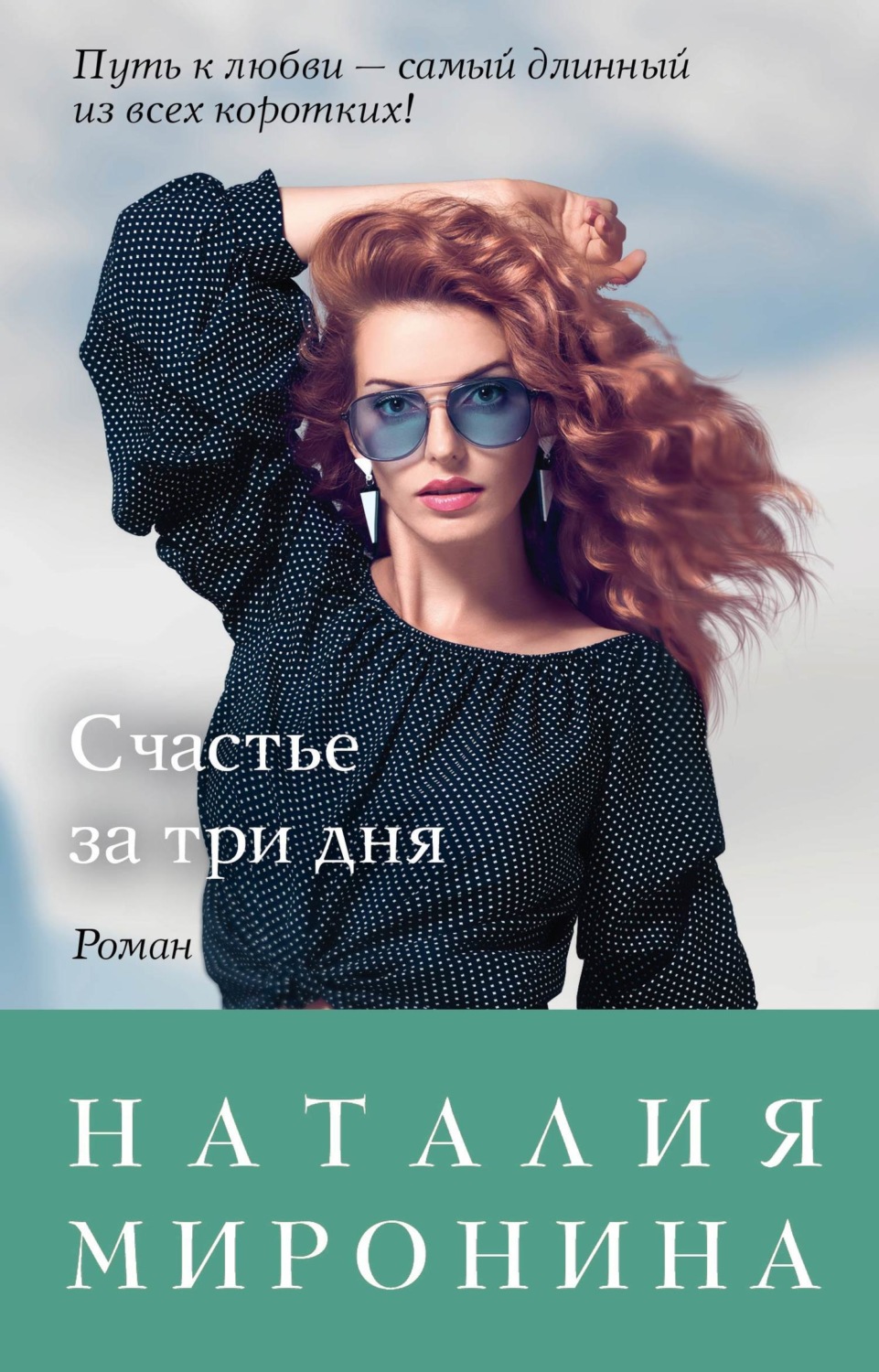 Обложка книги «Счастье за три дня»
