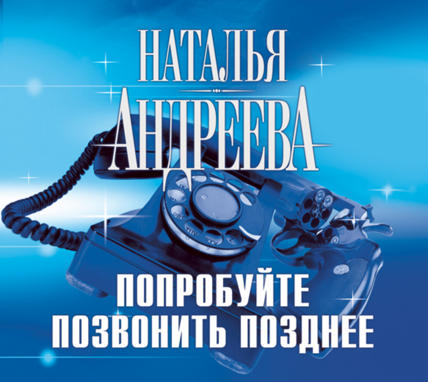 Обложка книги «Попробуйте позвонить позднее»