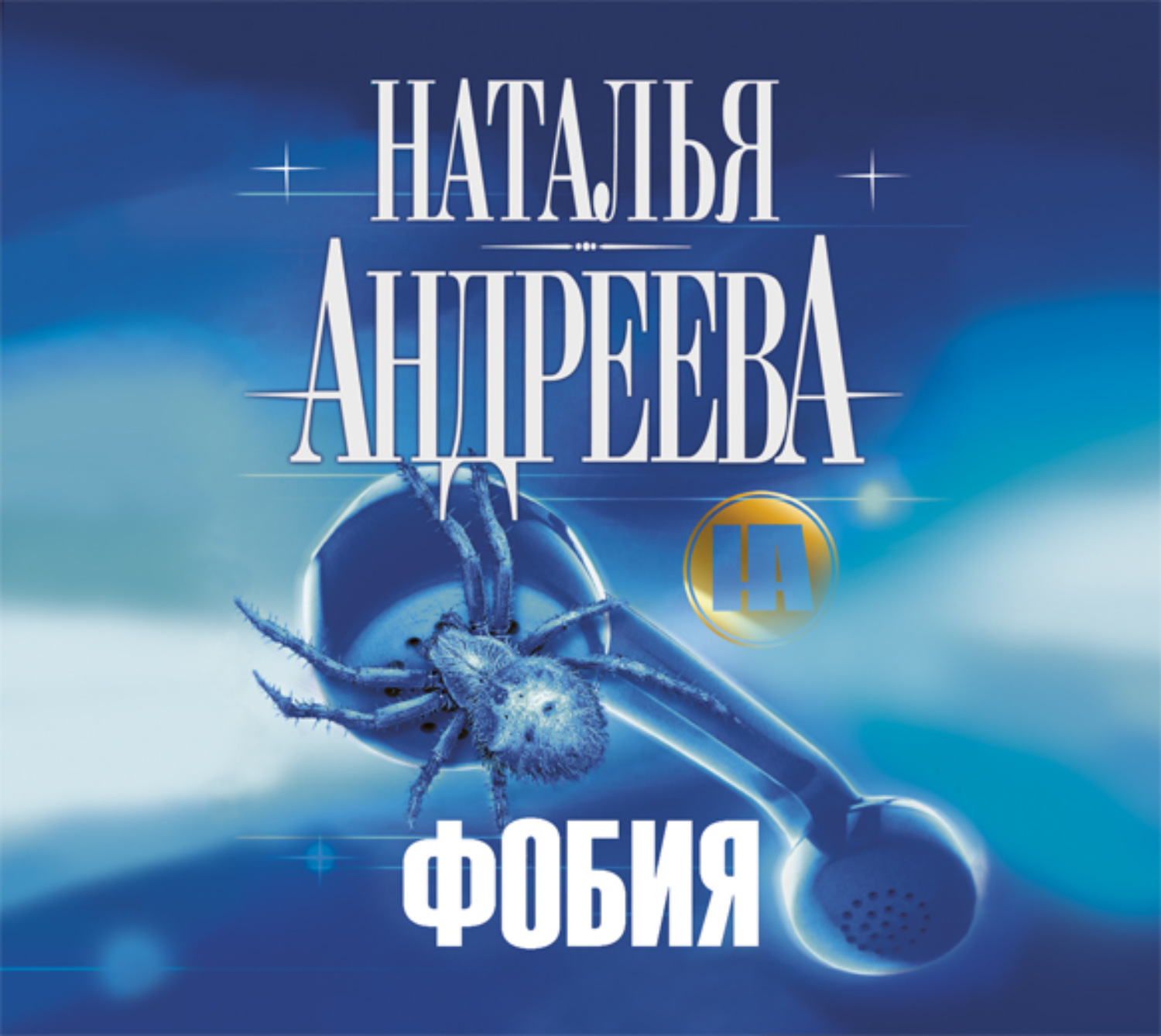 Обложка книги «Фобия»