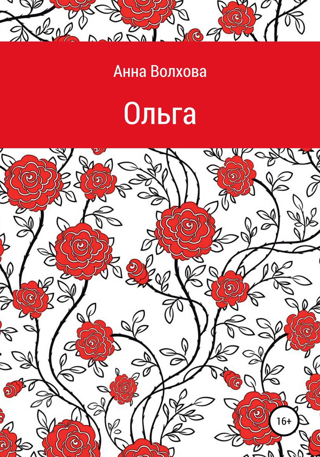 Обложка книги «Oльга»