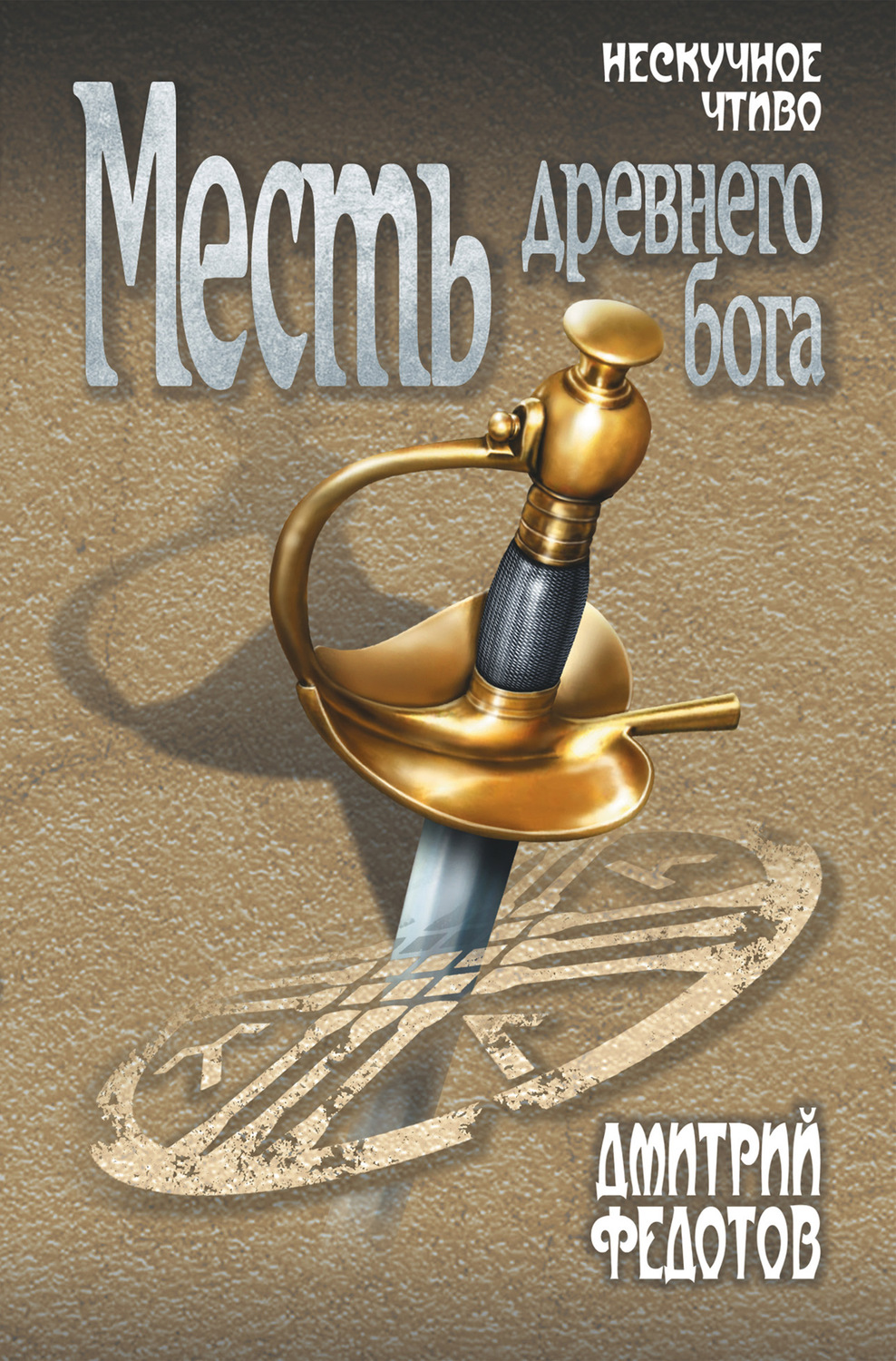 Обложка книги «Месть древнего бога»