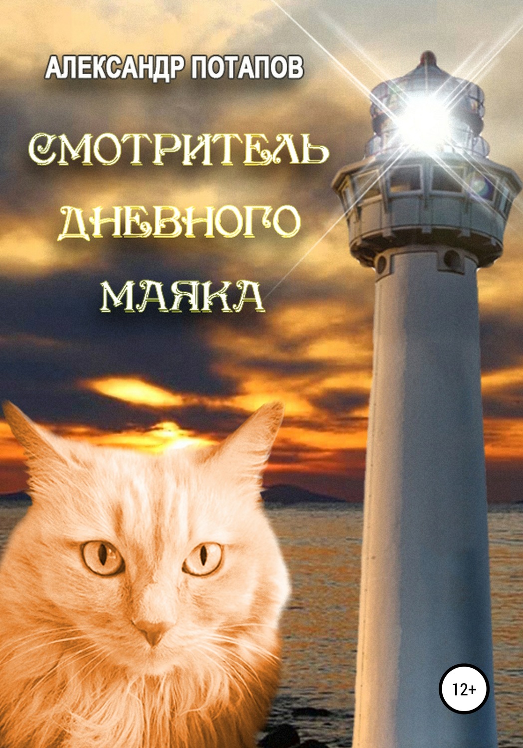 Обложка книги «Смотритель дневного маяка»