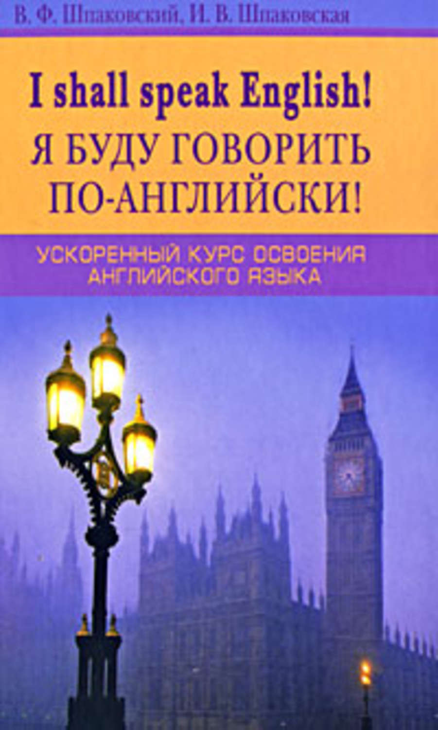 Обложка книги «I Shall Speak English! / Я буду говорить по-английски! Ускоренный курс освоения английского языка»