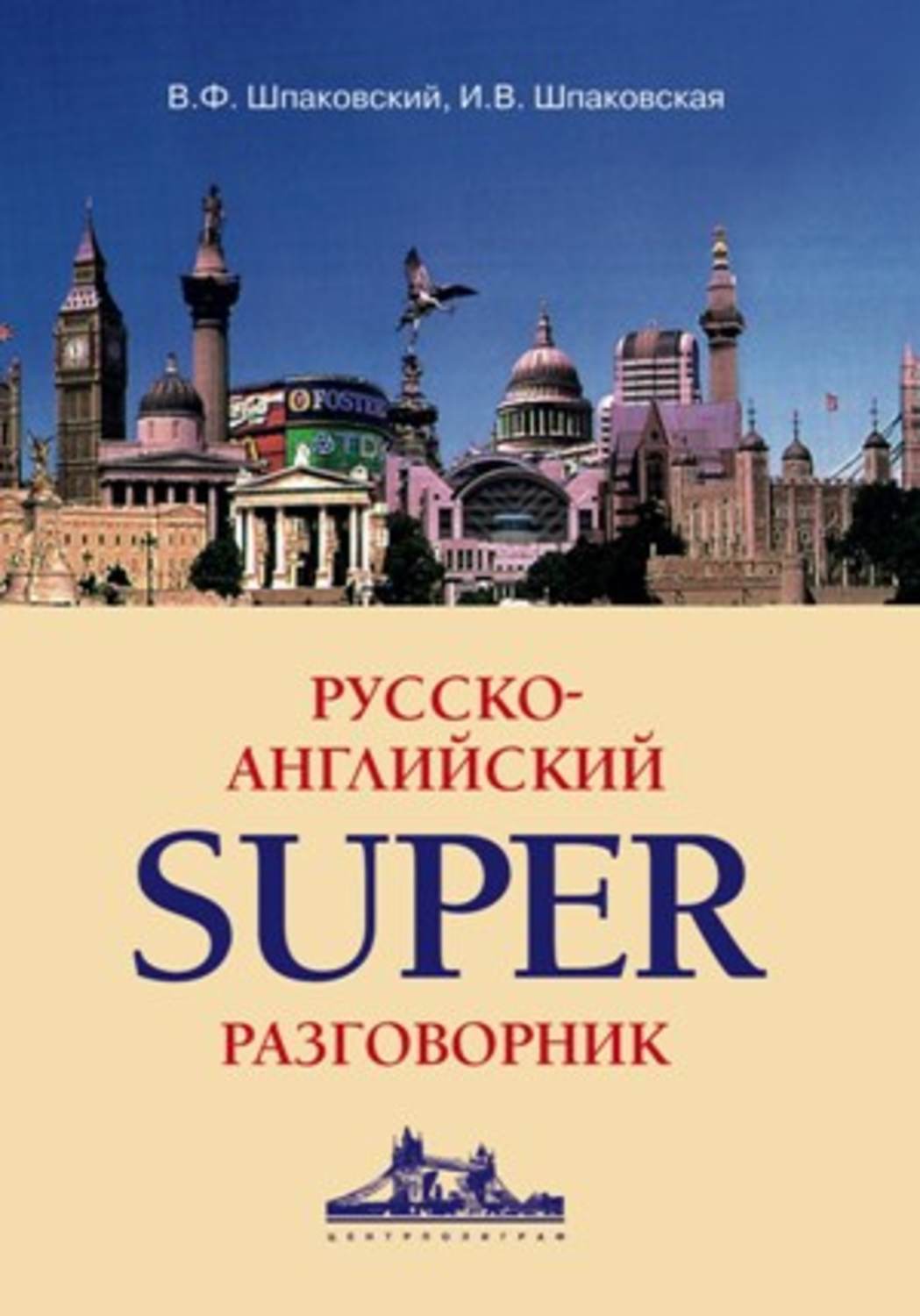 Обложка книги «Русско-английский суперразговорник»