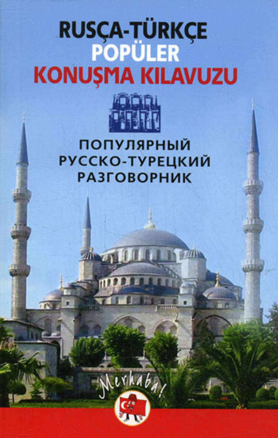 Обложка книги «Популярный русско-турецкий разговорник / Rusça-türkçe popüler konuşma kilavuzu»