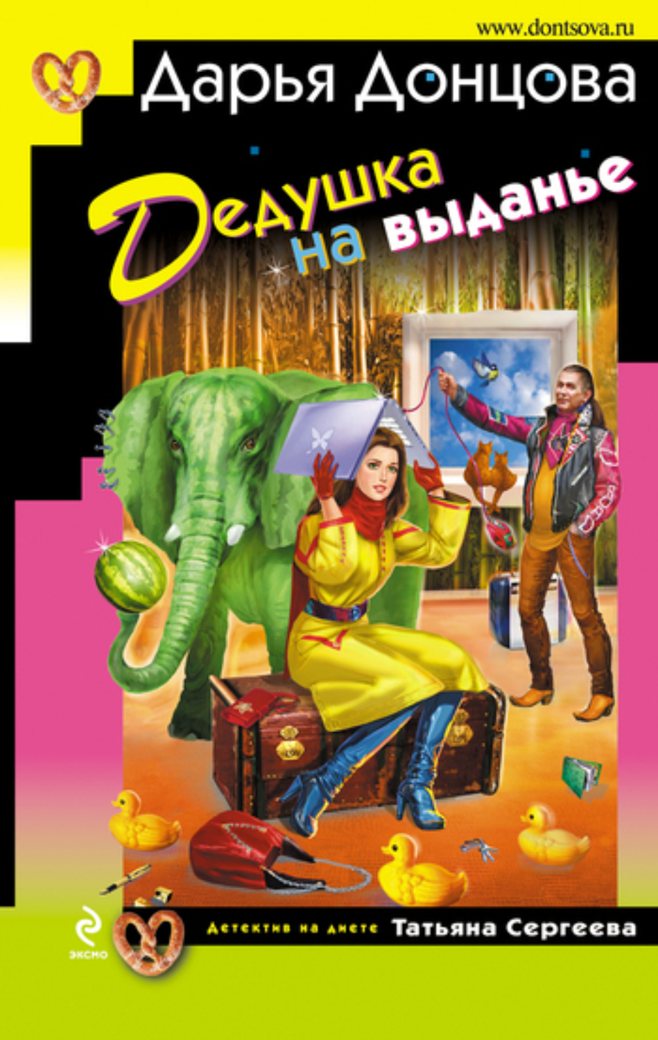 Обложка книги «Дедушка на выданье»