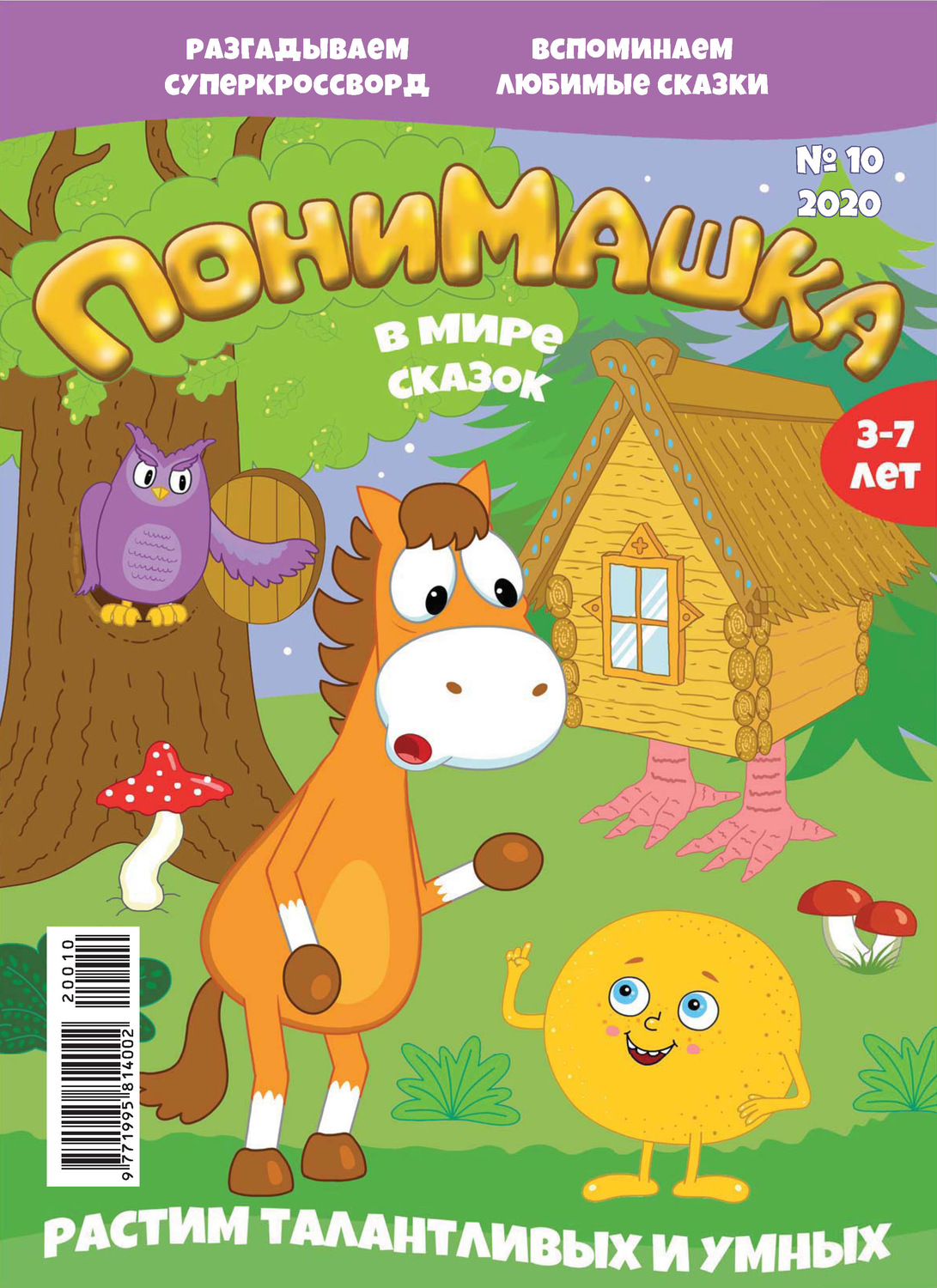 Обложка книги «ПониМашка №10/2020»
