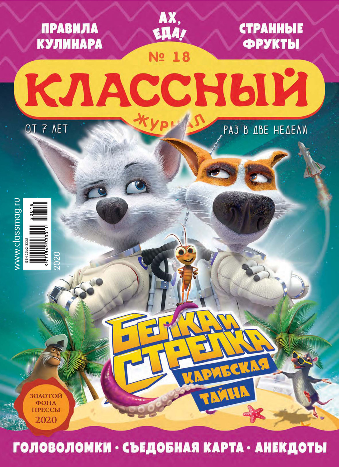 Обложка книги «Классный журнал №18/2020»