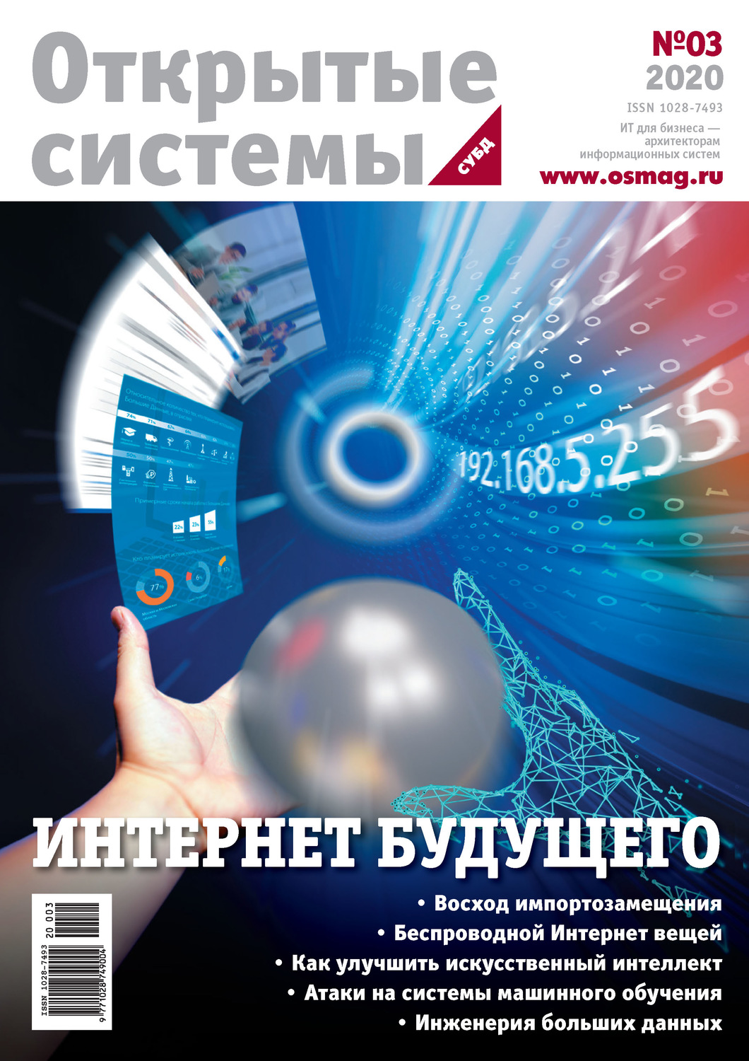 Обложка книги «Открытые системы. СУБД №3/2020»