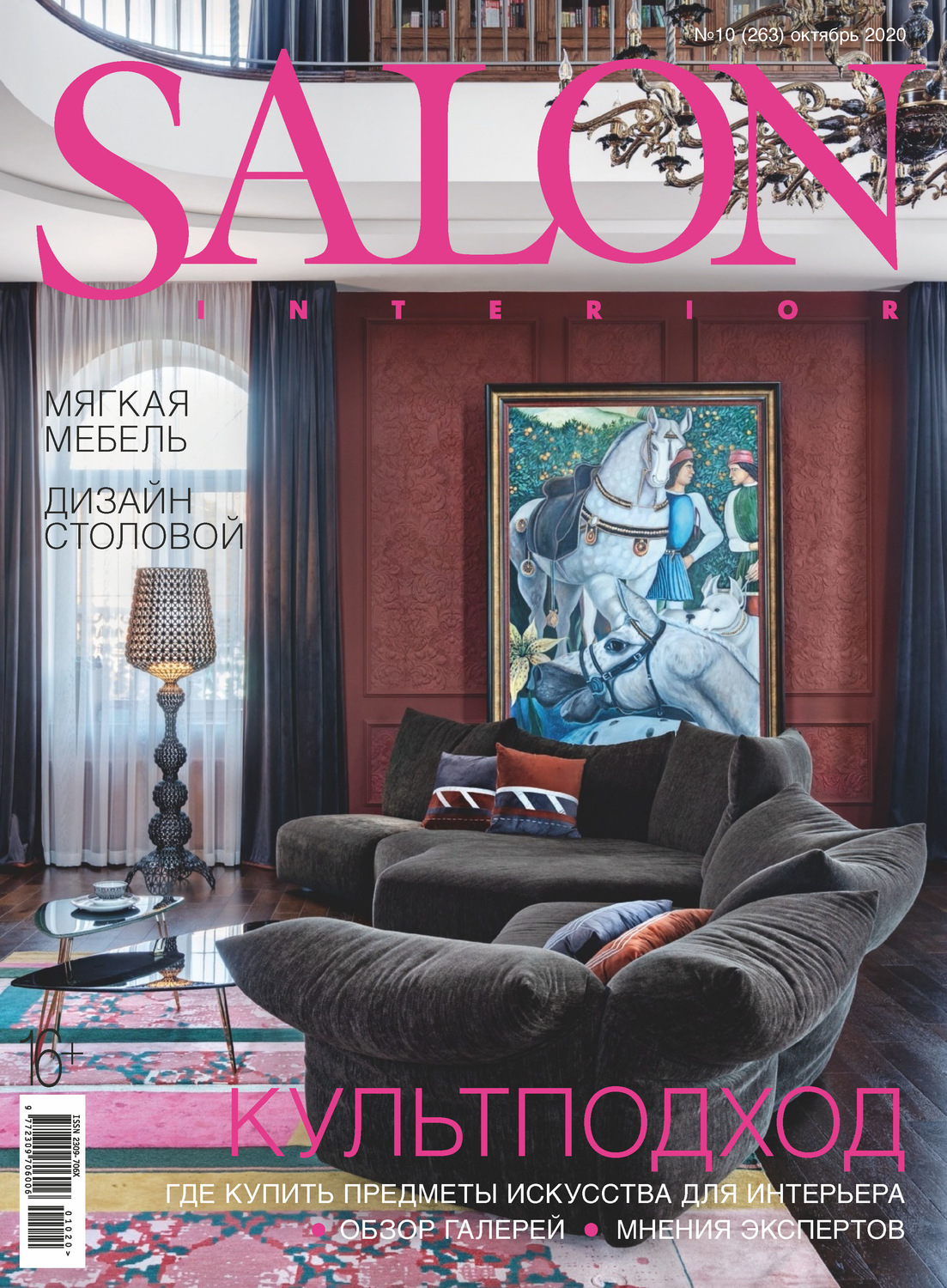 Обложка книги «SALON-interior №10/2020»