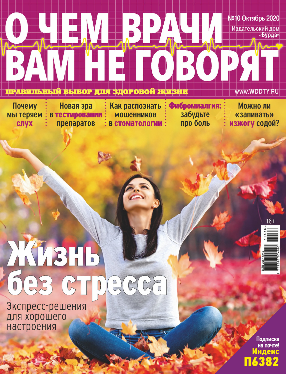 Обложка книги «О чем врачи вам не говорят №10/2020»