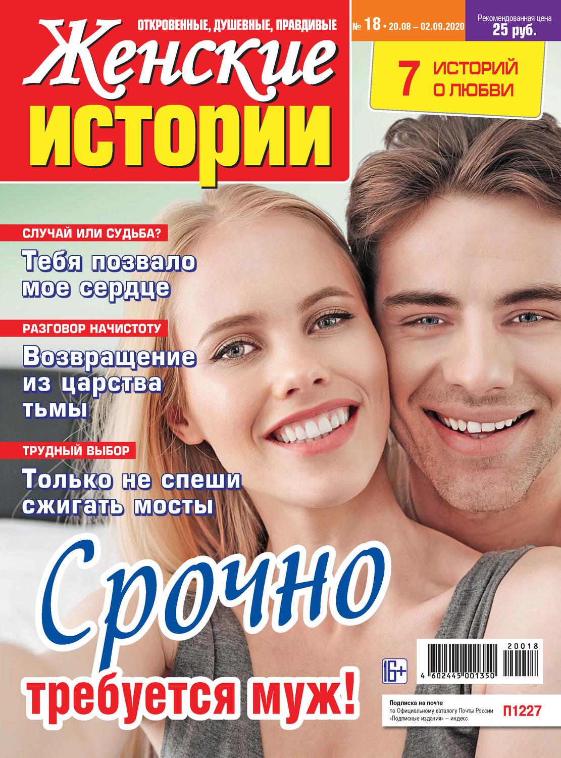 Обложка книги «Женские истории №18/2020»