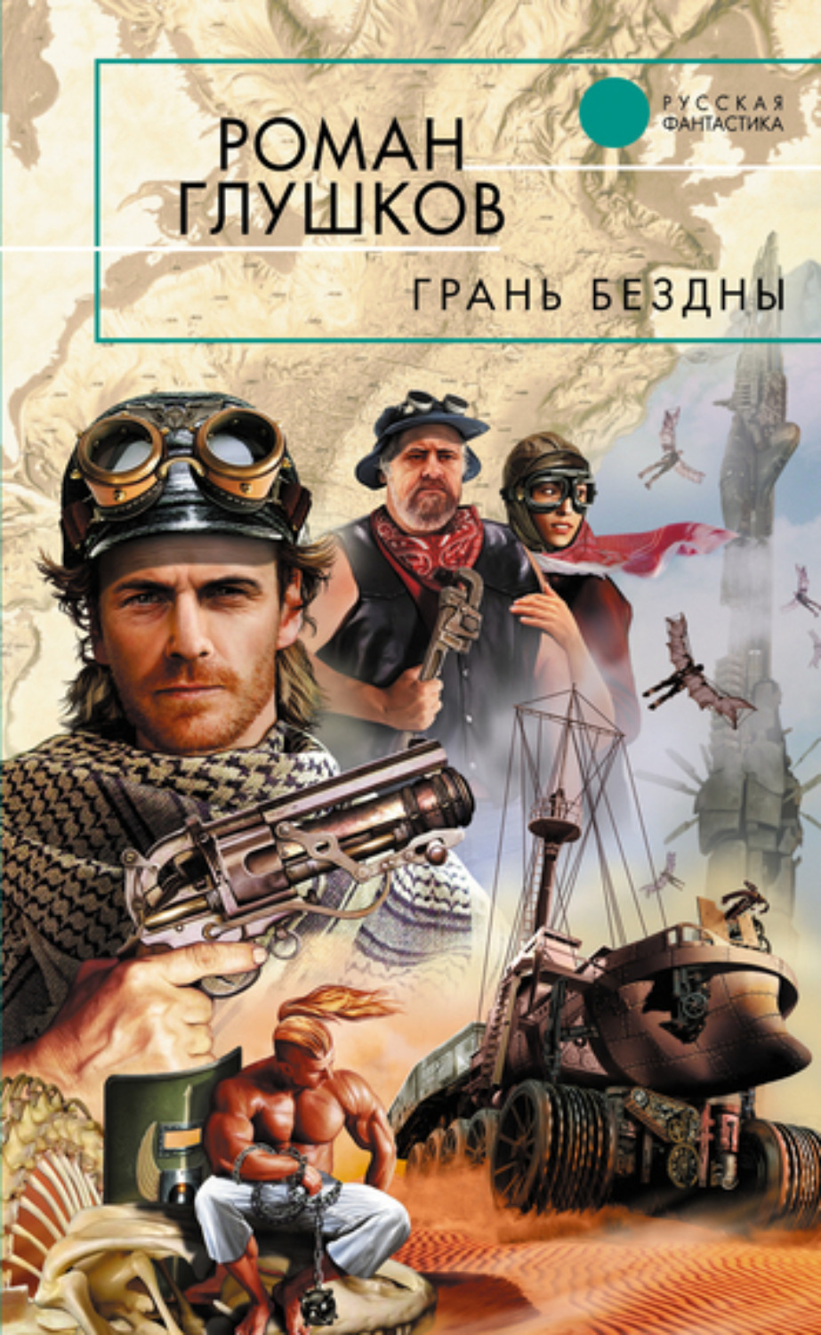 Обложка книги «Грань бездны»