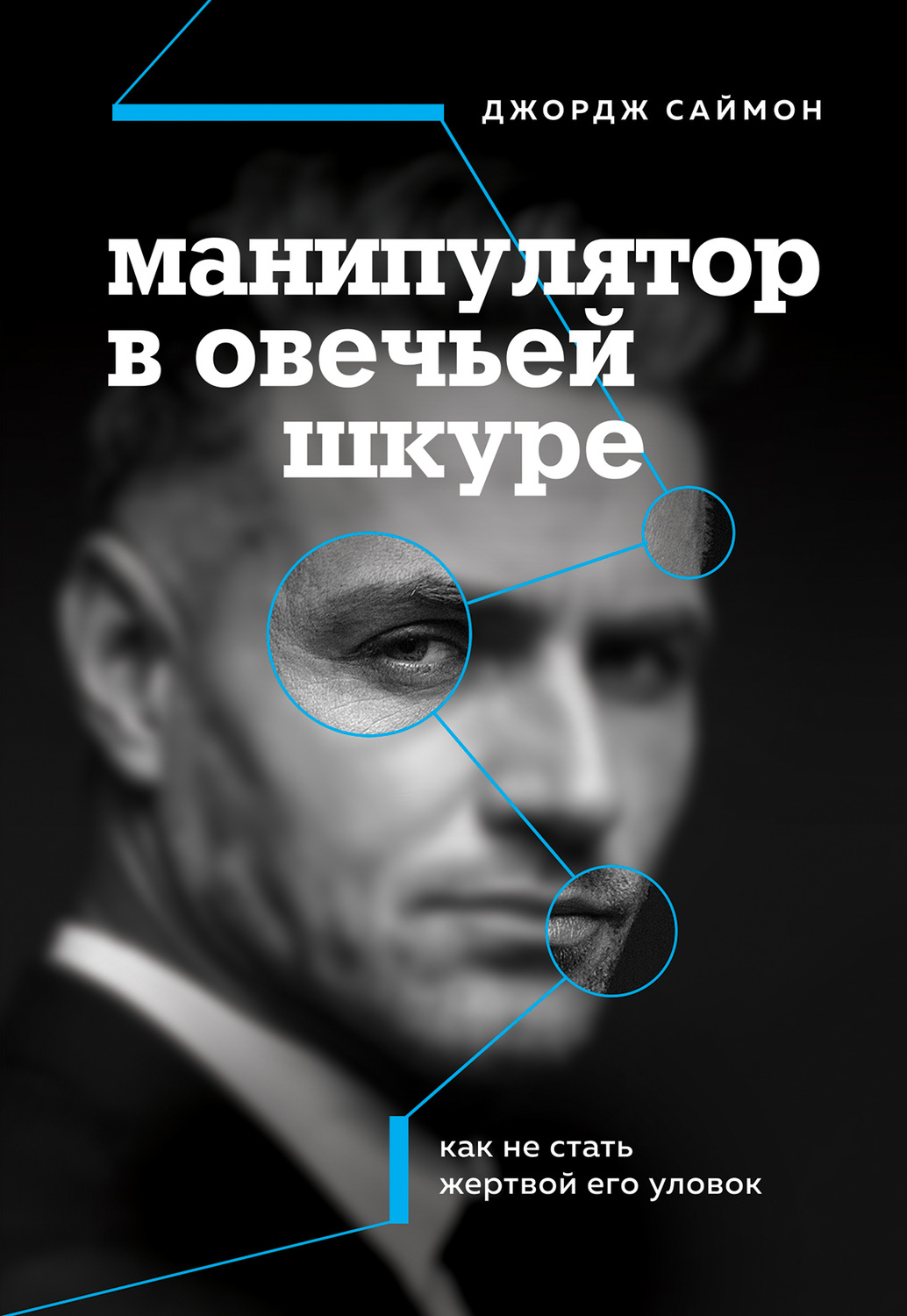 Обложка книги «Манипулятор в овечьей шкуре. Как не стать жертвой его уловок»