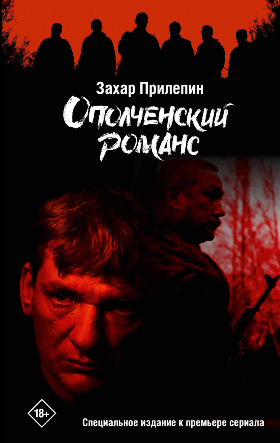 Обложка книги «Ополченский романс»