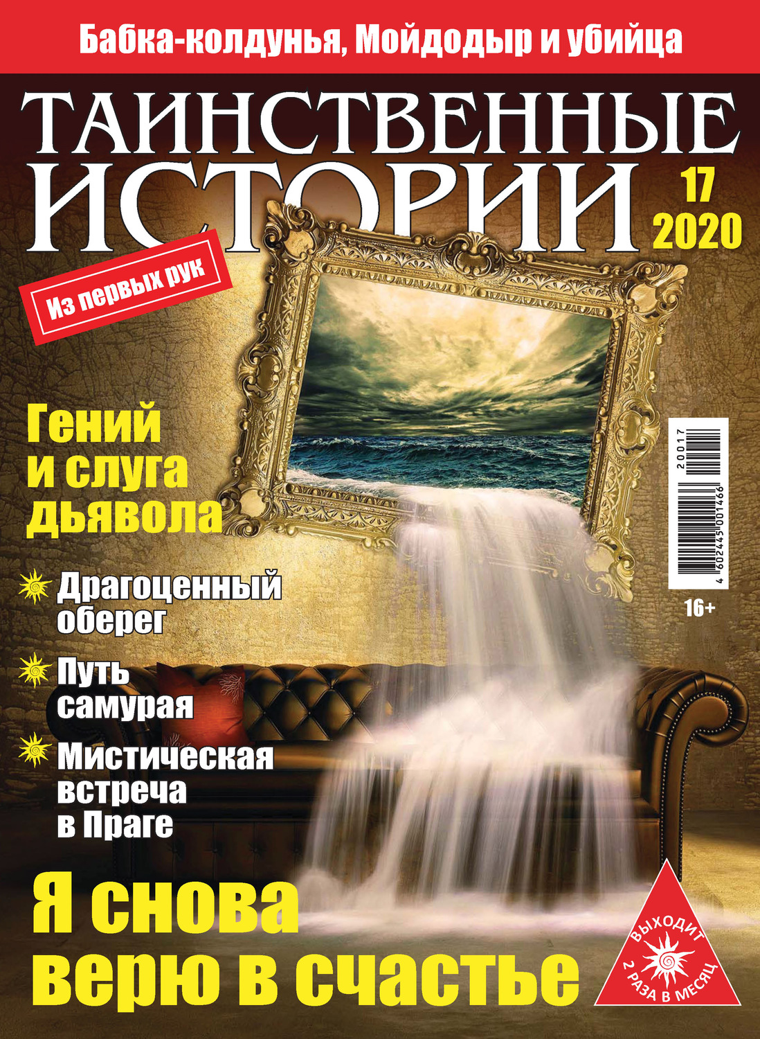 Обложка книги «Таинственные истории №17/2020»