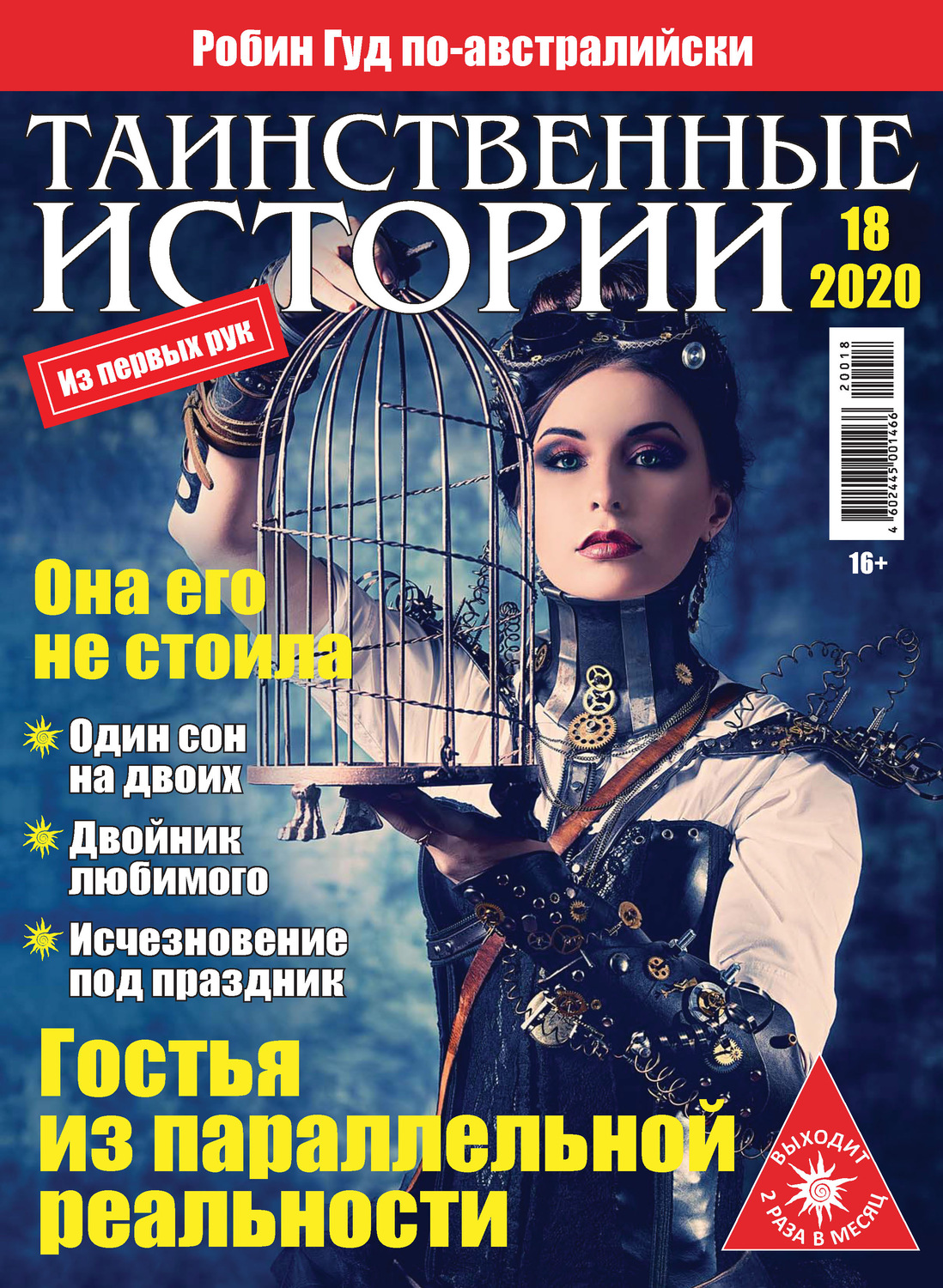 Обложка книги «Таинственные истории №18/2020»