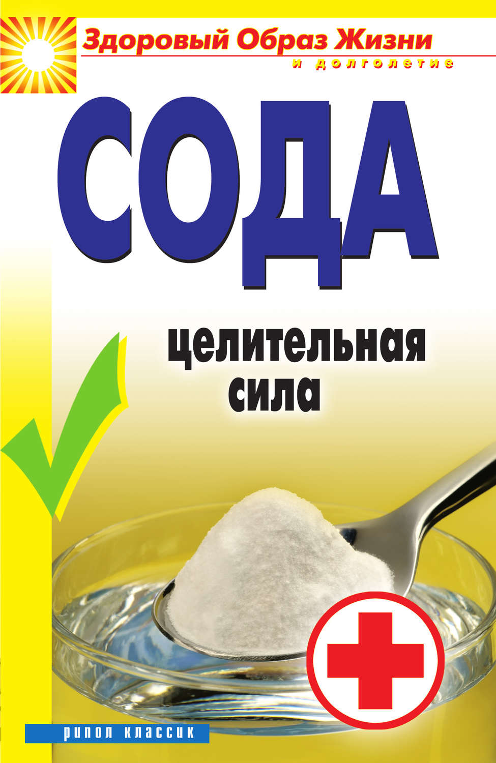Обложка книги «Сода. Целительная сила»