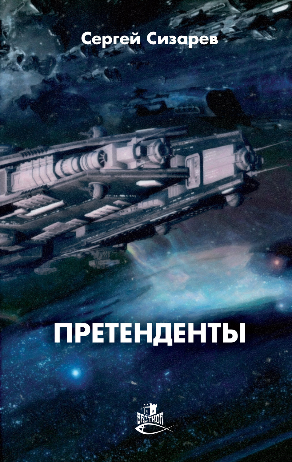 Обложка книги «Претенденты»