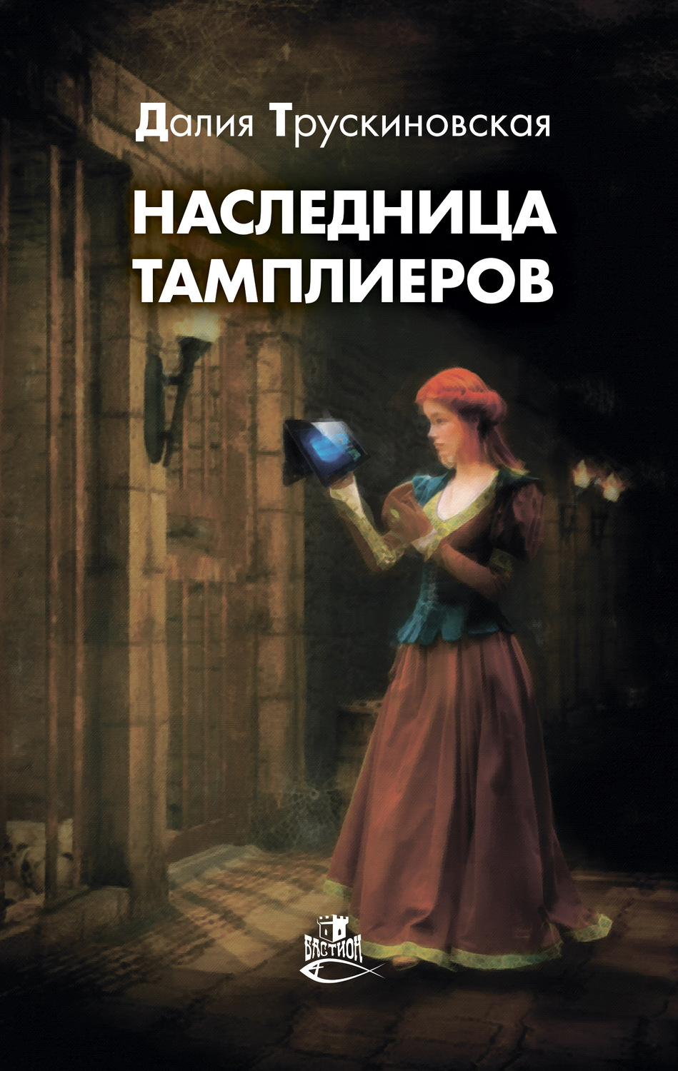 Обложка книги «Наследница тамплиеров»