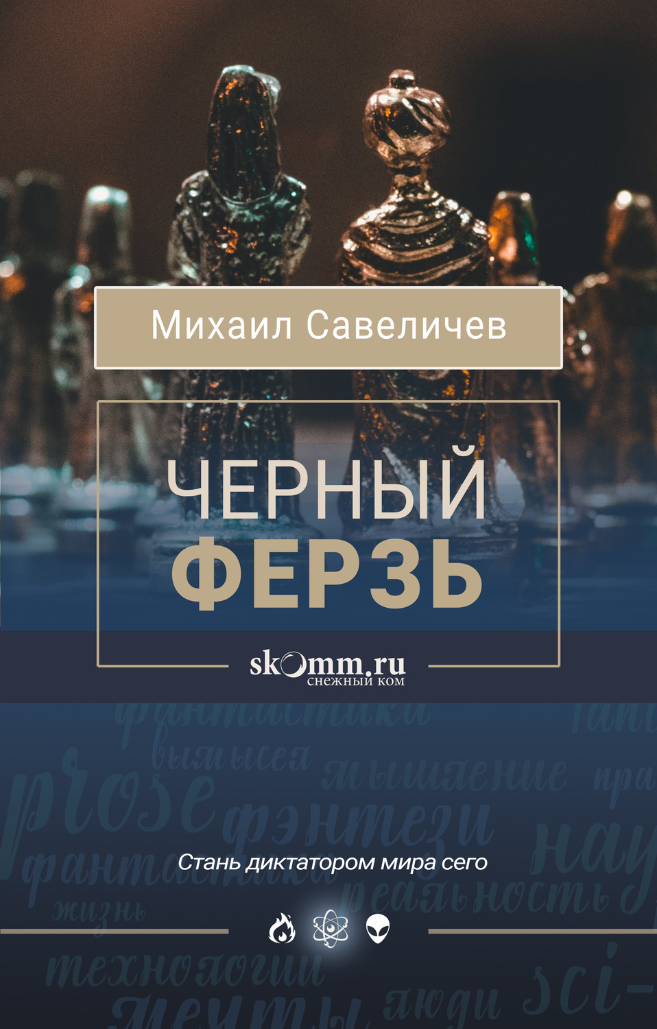 Обложка книги «Черный ферзь»