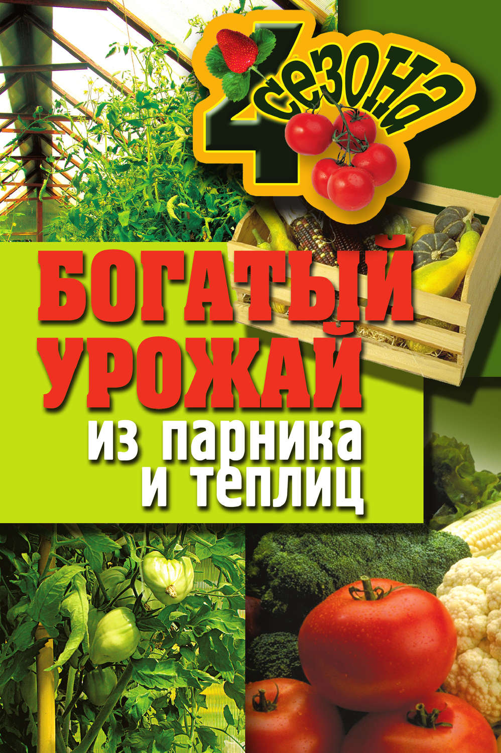 Обложка книги «Богатый урожай из парника и теплиц»